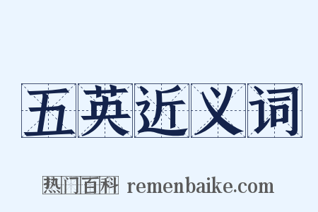 五英近义词是什么意思的图片